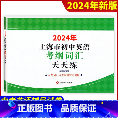 初中英语考纲词汇天天练 初中通用 [正版]2024年版上海市初中英语考纲词汇天天练 上海译文出版社 上海市初中英语考纲词