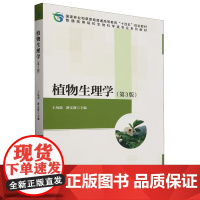 植物生理学(第3版)王凤茹 路文静主编 9787521926224 中国林业出版社普通高等院校生物科学类专业系列教材