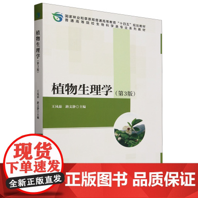 植物生理学(第3版)王凤茹 路文静主编 9787521926224 中国林业出版社普通高等院校生物科学类专业系列教材