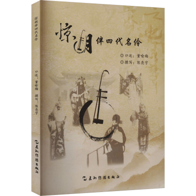 正版新书]惊胡伴四代名伶陈亮宇,董喻梅 著9787508553344