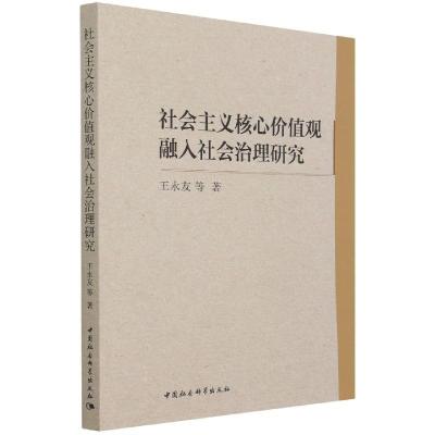 正版新书]社会主义核心价值观融入社会治理研究王永友9787520382