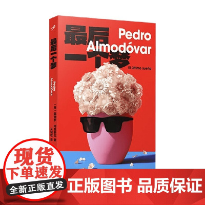 最后一个梦 佩德罗·阿莫多瓦 著 外国文学