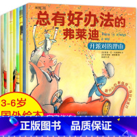 [全10册]总有好办法的弗莱迪第一辑 [正版]总有好办法的弗莱迪 全套10册 儿童国际获奖绘本 3–6岁幼儿园书籍 孩子