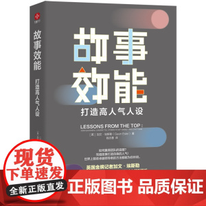 故事效能(打造高人气人设)(精)