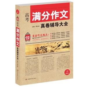 正版新书]开心作文 制胜宝典 高考满分作文真卷辅导大全(直击