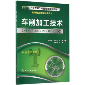 醉染图书车削加工技术9787122259073