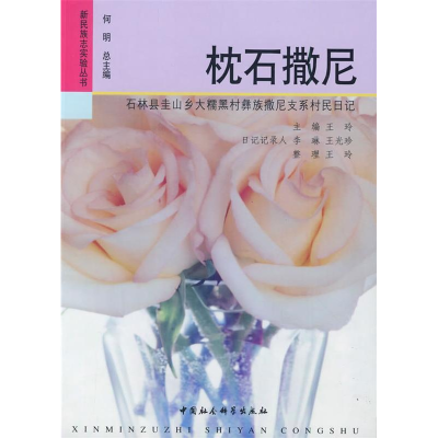 正版新书]枕石撒尼(新民族志实验丛书)王玲9787500477419