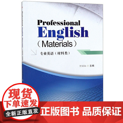 专业英语(材料类)Professional English(Materials)