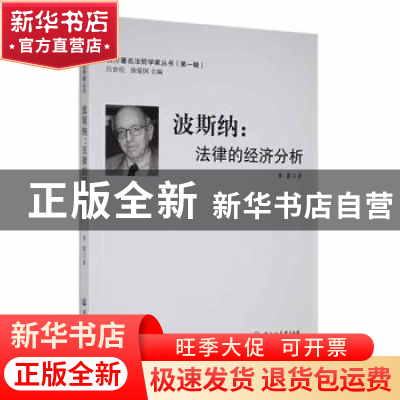 正版 波斯纳:法律的经济分析 李霞著 黑龙江大学出版社 97878112