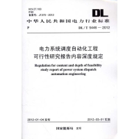 [M]DL/T 5446-2012电力系统调度自动化工程-1580177770