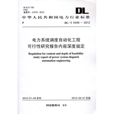 [M]DL/T 5446-2012电力系统调度自动化工程-1580177770