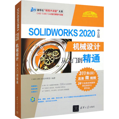 正版新书]SolidWorks 2020中文版机械设计从入门到精通编者97873