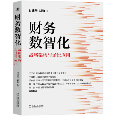 正版新书]财务数智化 战略架构与场景应用付建华,刘勤 著 著9787