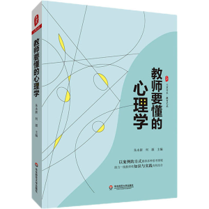 醉染图书教师要懂的心理学9787576022971