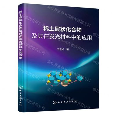 [N]稀土层状化合物及其在发光材料中的应用-9787122430366