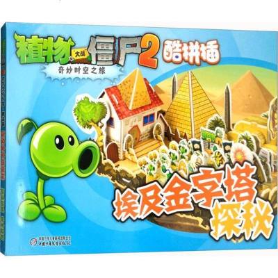新华书店-正版植物大战僵尸2奇妙时空之旅·酷拼插?埃及金字塔探秘《植物大战僵尸》编写组
