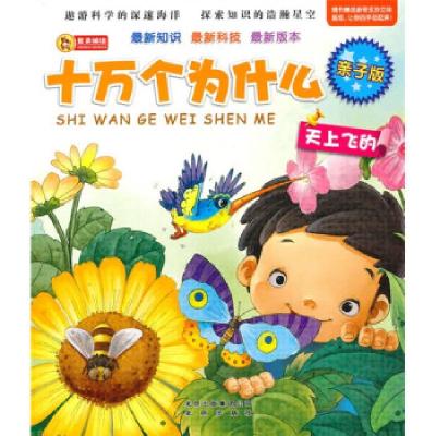正版新书]亲子版十万个为什么·天上飞的登亚9787200082784