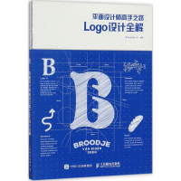 [M]平面设计师高手之路:Logo设计全解-9787115469809