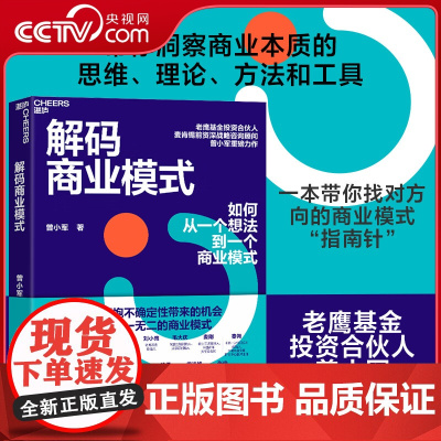 [央视网]解码商业模式 老鹰基金投资合伙人 麦肯锡前资深战略咨询顾问曾小军重磅力作 从一个想法到一个商业模式 SS