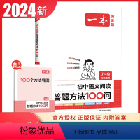 初中语文阅读答题方法100问[通用版] 初中通用 [正版]2024一本现代文阅读技能训练100篇语文阅读文言文+古诗文+