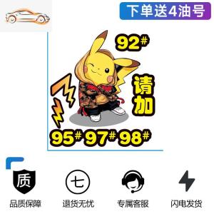 [补贴10%]皮卡丘汽车油箱盖车身装饰贴纸个性创意文字搞笑提示9295反光车贴汽车车贴