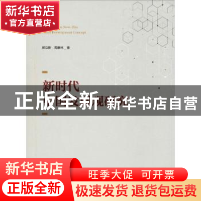 正版 新时代中国发展观研究 郝立新,周康林著 辽宁人民出版社 97