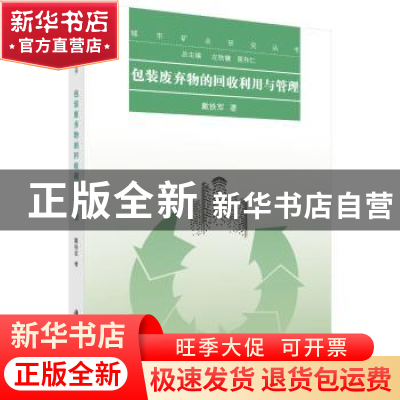 正版 包装废弃物的回收利用与管理 戴铁军著 科学出版社 97870304