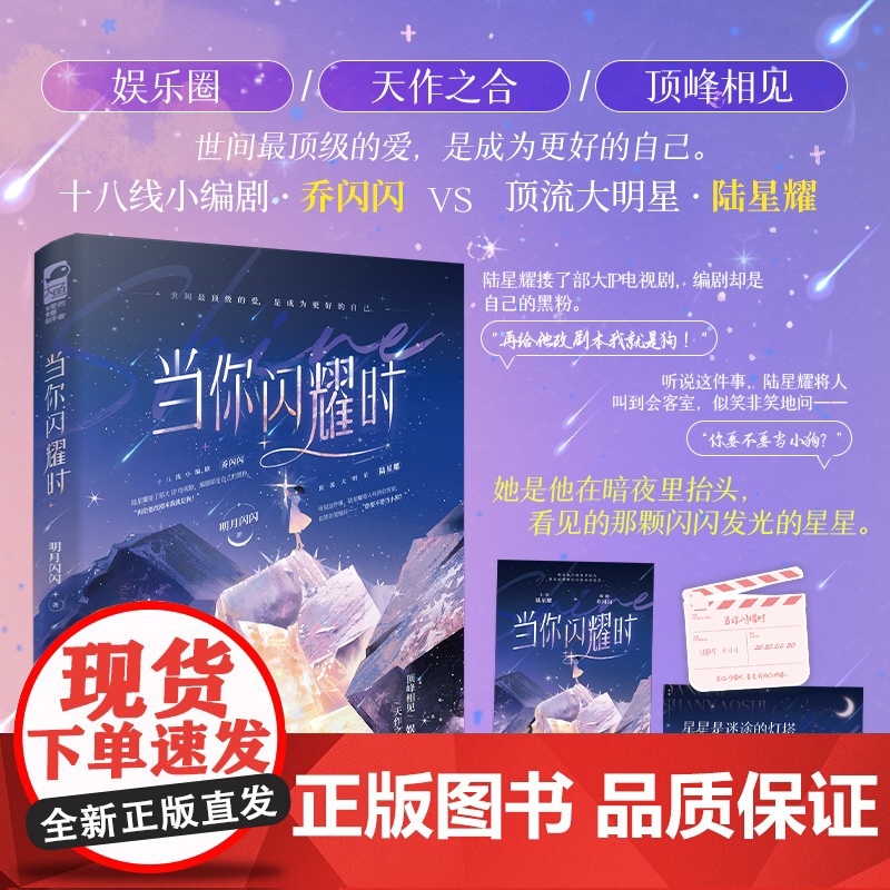 当你闪耀时 明月闪闪著 十八线小编剧 乔闪闪 VS 顶流大明星 陆星耀 天作之合顶峰相见 都市甜宠娱乐圈文 大鱼小说