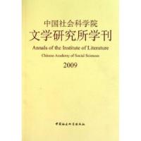 正版新书]2009-中国社会科学院文学研究所学刊本社9787500491637