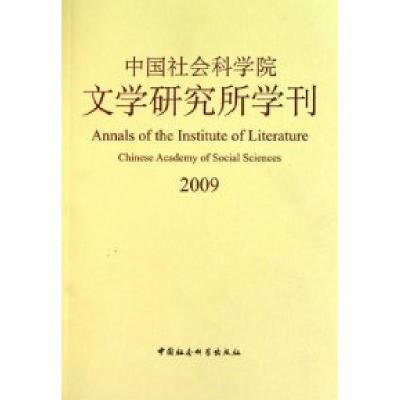 正版新书]2009-中国社会科学院文学研究所学刊本社9787500491637