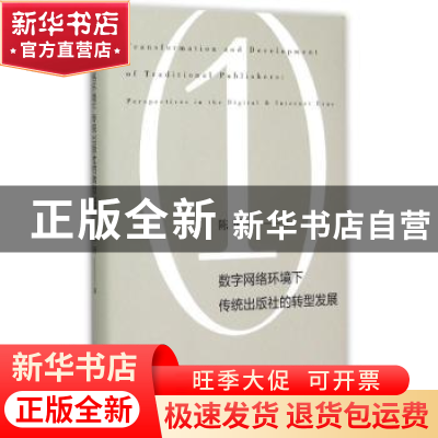 正版 数字网络环境下传统出版社的转型发展 陈昕著 上海人民出版