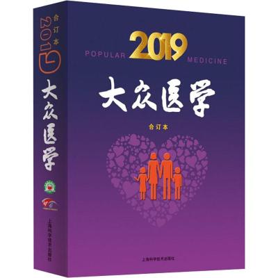 大众医学(2019合订本)