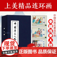 中国历史人物(一)(全10册) 上海人民美术出版社 王星北 编 陈光镒,严绍唐 绘 卡通漫画 绘本/图画书/少儿动漫书