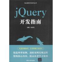 正版新书]jQuery开发指南车云月9787302467311