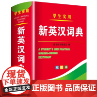 2025年新编双色本正版高中初中小学生专用实用新英汉词典汉英互译双解多全功能工具书大全新华现代汉语英语英文小字典2024