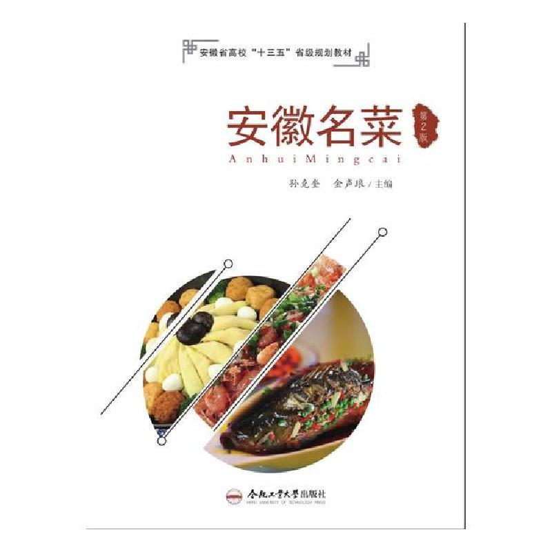 正版新书]安徽名菜 第2版孙克奎9787565046445