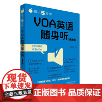 [店]每天5分钟.VOA英语随身听(慢速篇)