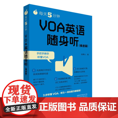 [店]每天5分钟.VOA英语随身听(慢速篇)