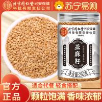 北京同仁堂内廷上用亚麻籽250g纯净饱腹熟制可食用生酮代餐烘焙官方店正品
