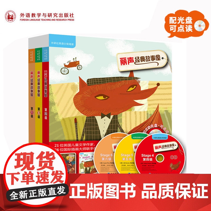 外研社 丽声 经典故事屋 第456级 童话书+光盘 可点读 外语教学与研究出版社3-6-12岁英语分级阅读启蒙读物少儿童