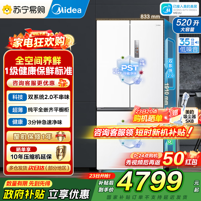 [自营]美的冰箱M60系列520纯平全嵌法式多门四开门超薄双系统2.0双循环大容量BCD-520WUFPZM(E)海贝白