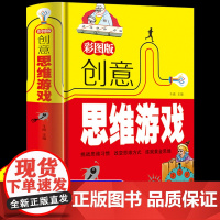 彩图版创意思维游戏 小学生逻辑思维训练儿童数学思维训练书籍成人左右脑全脑开发智力专注力游戏大书小学6岁潜能开发益智创意正