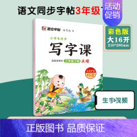 [语文临摹]3年级下册 小学三年级 [正版]三年级上册语文字帖练字小学生硬笔书法字帖一课一练墨点字帖新版小学生语文同步练