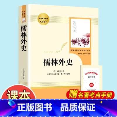 [正版]儒林外史 原著 九年级下册必读名著人教版 初中生课外阅读书籍吴敬梓白话文版 初三课外书人民教育出版社 文学青