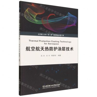 [N]航空航天热防护涂层技术-9787576315745