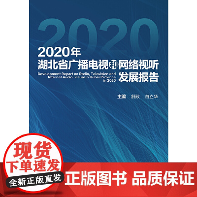 2020年湖北省广播电视和网络视听发展报告