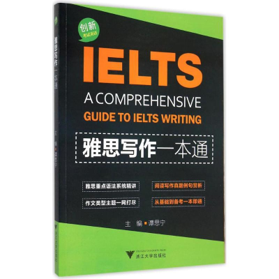 醉染图书雅思写作一本通9787308149471