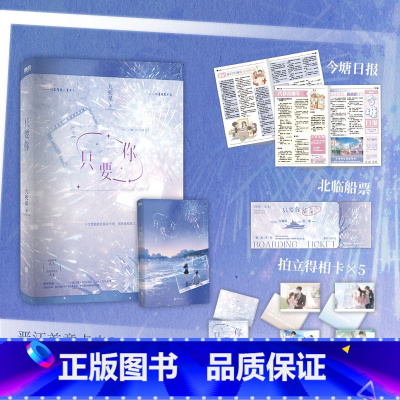 只要你 [正版]只要你 人气作者九兜星高口碑之作 痞帅深情陈忌×温软乖乖女周芙 双向暗恋久别重逢