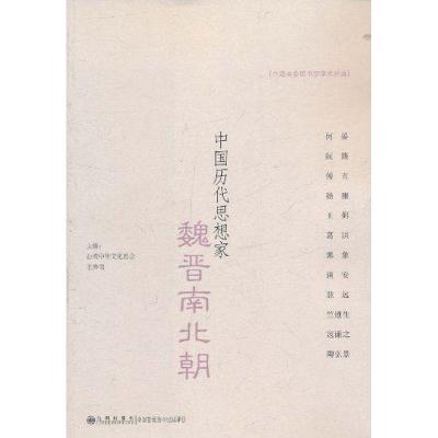 [M]中国历代思想家·魏晋南北朝-9787510808005
