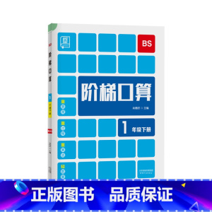 下册[北师版] 小学二年级 [正版]2023新 全品阶梯计算 小学数学计算题强化训练一二年级三年级四年级五年级六年级上册